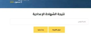نتيجة الشهادة الإعدادية بالإسكندرية بنسبة نجاح 74.5% وتفوق 10 طلاب دراسيًا