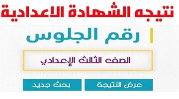 نسبة النجاح 70.51% في نتيجة الشهادة الإعدادية بالجيزة وموعد فتح باب التظلمات