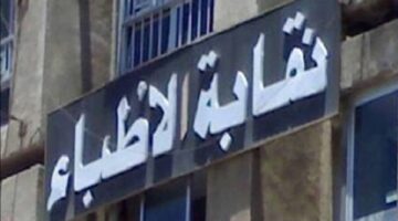 نقابة الأطباء تفتح تحقيقاً في اتهام طبيبة بالتنمر على مريضة غير محجبة