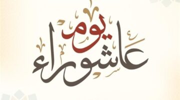 هل تصبح إجازة يوم عاشوراء 2026 عطلة رسمية في مصر والدول العربية؟