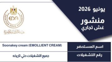 هيئة الدواء توجه بسحب مستحضر سوناكي كريم لكونه مجهول المصدر بالأسواق