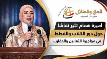 أميرة همام تفتح نقاشًا حول دور الحيوانات الأليفة في مكافحة الثعابين والعقارب