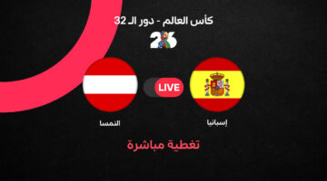 أهداف ونتائج مواجهة إسبانيا ضد النمسا في دور الـ32 بكأس العالم