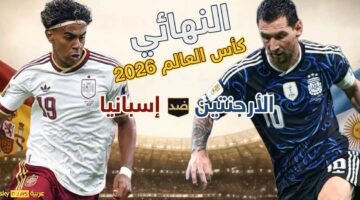الأرجنتين وإسبانيا تنهيان أطول نسخة في تاريخ كأس العالم لكرة القدم