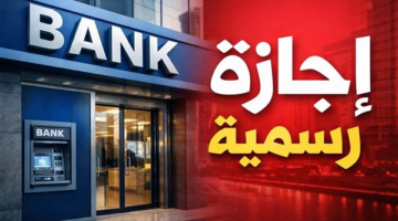 البنك المركزي يعلن تعطيل العمل بالبنوك يوم الخميس 23 يوليو بمناسبة الثورة
