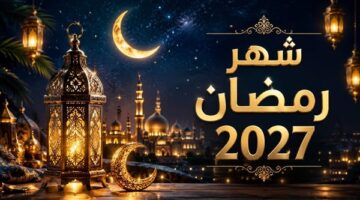 الحسابات الفلكية تكشف الموعد المرتقب لشهر رمضان 2027 وأول أيام عيد الفطر