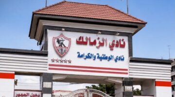 الزمالك يحدد موعد الجمعية العمومية بعد حسم ملف شركة الكرة بقرار نهائي