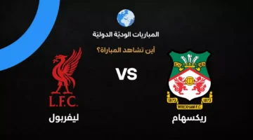 القنوات الناقلة لمواجهة ليفربول وريكسهام الودية استعداداً لموسم 2026-27