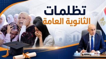 تظلمات الثانوية العامة تبدأ اليوم برسوم 300 جنيه للمادة ولمدة 15 يومًا
