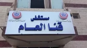 تقرير هندسي يوصي بهدم مستشفى قنا العام وإعادة بنائه لوجود شروخ إنشائية