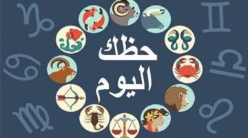 توقعات الأبراج المهنية والعاطفية والصحية ليوم الأربعاء 15 يوليو 2026