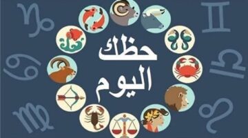 توقعات الأبراج للأربعاء 22 يوليو 2026 على الصعيد الصحي والعاطفي والمهني