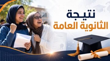 رابط الاستعلام عن نتيجة الثانوية العامة 2026 برقم الجلوس وتفاصيل المجموع