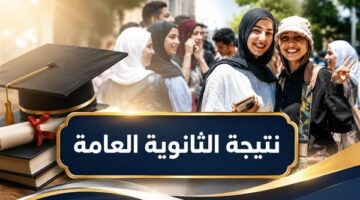 رابط الاستعلام عن نتيجة الثانوية العامة برقم الجلوس بعد اعتمادها رسمياً للطلاب