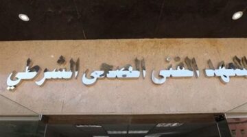شروط الالتحاق بالمعاهد الفنية الصحية الشرطية وتقبل الحاصلين على 60% حتى 27 أغسطس