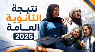 موعد إعلان نتيجة الثانوية العامة ورابط الاستعلام ببرقم الجلوس بعد الاعتماد
