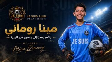 مينا روماني يعزز مركز حراسة المرمى في صفوف جيسوي فرع الجيزة