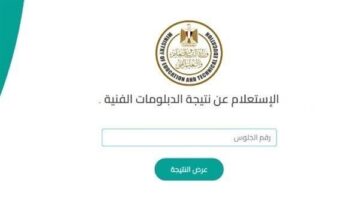وزارة التربية والتعليم تتيح نتيجة الدبلومات الفنية عبر موقعها خلال ساعات
