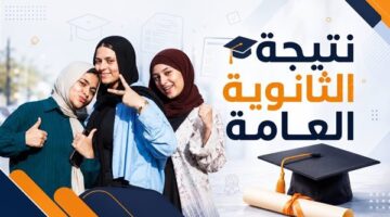 وزارة التعليم تحسم الجدل حول حقيقة تسريب نتيجة الثانوية العامة 2026
