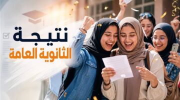 وزارة التعليم تحسم الجدل حول نسبة نجاح الثانوية العامة وموعد إعلان النتيجة