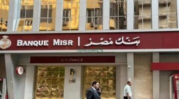 تفاصيل عوائد ودوريات صرف شهادات ادخار بنك مصر المتاحة خلال شهر أغسطس