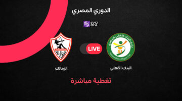 أهداف وملخص مواجهة الزمالك والبنك الأهلي في الجولة الثانية بالدوري المصري
