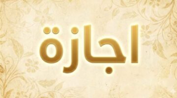 الأربعاء 26 أغسطس موعد المولد النبوي الشريف في مصر ضمن الإجازات الرسمية
