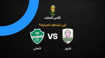 القنوات الناقلة لمواجهة الأنوار والأهلي في بطولة كأس خادم الحرمين الشريفين
