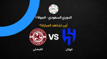 القنوات الناقلة لمواجهة الهلال والفيصلي في الجولة الأولى من الدوري السعودي 2026-27