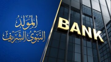 بنوك مصر تعطل العمل 3 أيام بمناسبة المولد النبوي بدءاً من الخميس