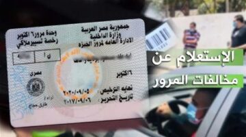 تحذيرات بشأن سداد مخالفات المرور إلكترونيًا وتجنب الروابط الوهمية لعام 2026