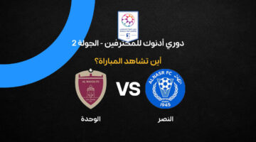 تردد القنوات الناقلة لمباراة النصر ضد الوحدة في الدوري الإماراتي لكرة القدم