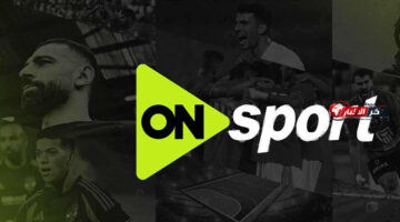 تردد قناة أون سبورت الناقلة لمباراة البنك الأهلي والزمالك في الدوري المصري