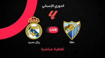 تغطية مباشرة لمواجهة ريال مدريد ومالقا ضمن الجولة 3 من الدوري الإسباني