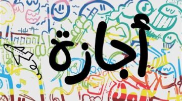 تفاصيل إجازة المولد النبوي 2026 الخميس 27 أغسطس ومصير 5 فئات وظيفية