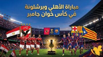 تفاصيل مواجهة الأهلي وبرشلونة في كأس خوان جامبر وجلسات عموتة التحضيرية للقاء