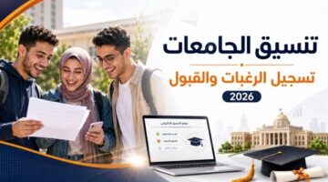 تنسيق الجامعات يمر عبر 3 مراحل دون تغيير في قواعد القبول الإلكتروني
