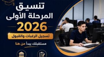 تنسيق المرحلة الأولى لطلاب علمي علوم يبدأ 5 أغسطس بحد أدنى 91.25%