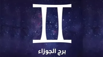 توقعات برج الجوزاء: فرص مهنية وتحسن عاطفي وتطورات إيجابية في الفترة المقبلة