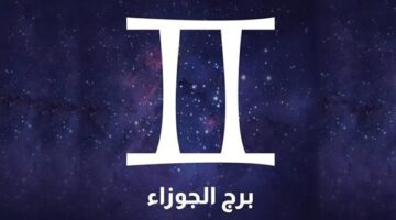 توقعات حظ برج الجوزاء في العمل والحب والصحة ليوم الأحد 16 أغسطس