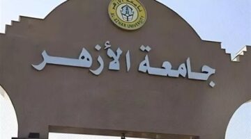 جامعة الأزهر تعتمد مواعيد الدراسة وبداية امتحانات الترم الأول للعام الدراسي الجديد