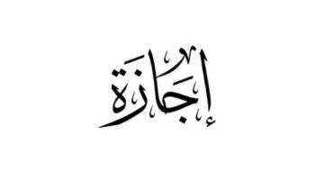 حقيقة ترحيل إجازة المولد النبوي للعاملين في الحكومة والقطاع الخاص لعام 2026