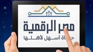 خدمات التموين والمرور والأحوال المدنية المتاحة عبر منصة مصر الرقمية لعام 2026