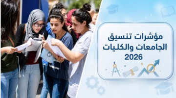 خيارات كليات ومعاهد تقبل من 55% في تنسيق الجامعات لطلاب علمي وأدبي