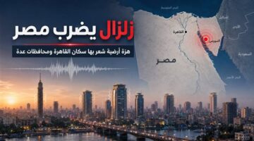 زلزال بقوة 5.3 ريختر يضرب محافظات مصر ومركزه قرب مدينة السويس