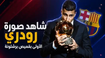 صورة تثير الجدل لرودري بقميص برشلونة للمرة الأولى في مسيرته الاحترافية