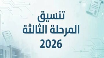 فتح باب تسجيل رغبات المرحلة الثالثة بحد أدنى 50% للطلاب الناجحين