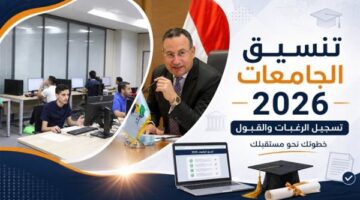 كليات ومعاهد متاحة لطلاب الشعبتين الأدبي والعلمي بحد أدنى 50% في التنسيق