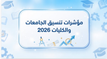 مؤشرات تنسيق المرحلة الثانية للشعبتين وموعد تسجيل الرغبات والحد الأدنى المتوقع للكليات