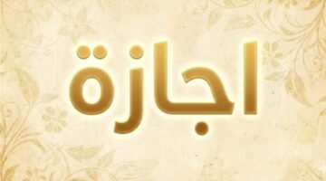 مجلس الوزراء يدرس ترحيل إجازة المولد النبوي إلى الخميس 27 أغسطس المقبل